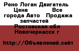 Рено Логан Двигатель › Цена ­ 35 000 - Все города Авто » Продажа запчастей   . Ростовская обл.,Новочеркасск г.